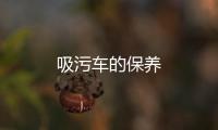吸污車的保養