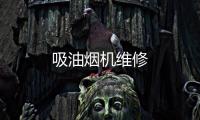 吸油煙機維修