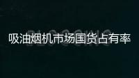 吸油煙機市場國貨占有率高 但技術開發有待提高