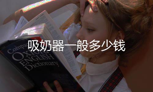 吸奶器一般多少錢