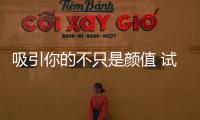 吸引你的不只是顏值 試駕上汽大眾T