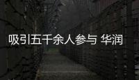 吸引五千余人參與 華潤萬家第二屆公眾開放日活動成功舉辦