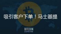 吸引客戶下單！馬士基提供限時折扣