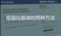 吸脂祛眼袋的兩種方法
