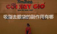 吸脂去眼袋的副作用有哪些？副作用大集合~
