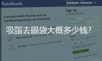 吸脂去眼袋大概多少錢?吸脂去眼袋的適應人群有哪些?