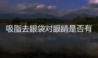吸脂去眼袋對眼睛是否有傷害
