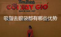 吸脂去眼袋都有哪些優勢
