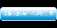 吸脂減肥有什么好處，果好不好會(huì)反彈嗎