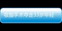 吸脂手術奪走33歲年輕生命杭州女子吸脂感染去世