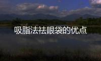 吸脂法祛眼袋的優(yōu)點(diǎn)