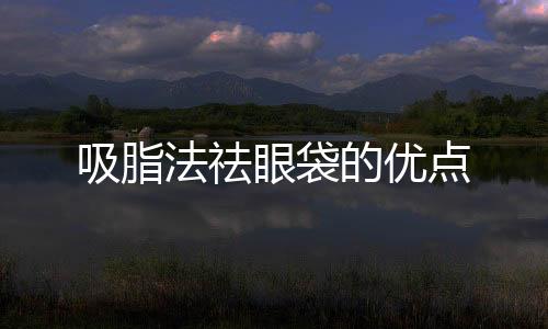 吸脂法祛眼袋的優點
