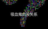 吸血鬼也沒關系