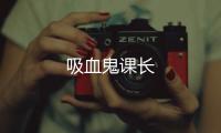 吸血鬼課長