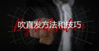 吹直發方法和技巧