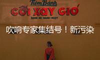 吹響專家集結號！新污染物治理6項工作持續發力