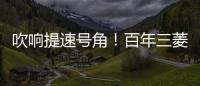 吹響提速號角！百年三菱東京車展亮雄心