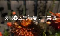 吹響春運集結號，“青鷹護航”再出擊