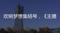 吹響夢想集結號，《主播7日創造營》來襲