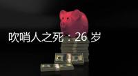 吹哨人之死：26 歲 OpenAI 舉報人離奇自殺，一個月后官方首次回應