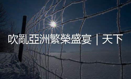 吹亂亞洲繁榮盛宴｜天下雜誌