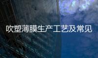 吹塑薄膜生產工藝及常見故障剖析