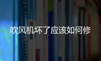 吹風機壞了應該如何修