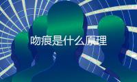 吻痕是什么原理