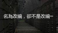 名為改編，卻不是改編──從臥斧小說《FIX》到劇集《滴水的推理書屋》