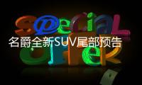 名爵全新SUV尾部預告圖 或北京車展首發