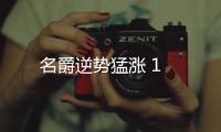 名爵逆勢猛漲 1