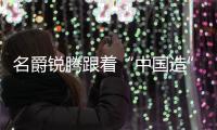 名爵銳騰跟著“中國造”闖美國