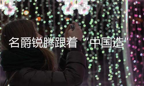 名爵銳騰跟著“中國造”闖美國