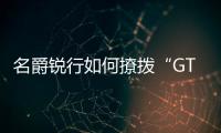 名爵銳行如何撩撥“GT粉”心弦