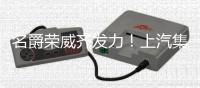名爵榮威齊發力！上汽集團5月銷售近60萬輛