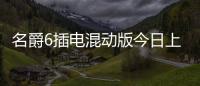 名爵6插電混動版今日上市 純電續航超50公里