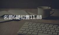 名爵6疑似售11.88
