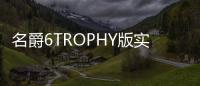 名爵6TROPHY版實車亮相 運動套件回頭率超高