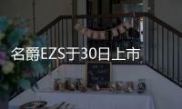 名爵EZS于30日上市 預售11.98萬起/競爭元EV
