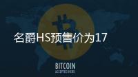 名爵HS預售價為17