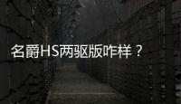 名爵HS兩驅(qū)版咋樣？ 配置豐富比四驅(qū)便宜2萬