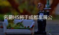 名爵HS將于成都車(chē)展公布預(yù)售價(jià) 外型時(shí)尚