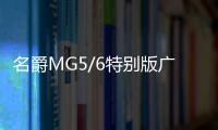 名爵MG5/6特別版廣州車展上市 領(lǐng)航PHEV首秀