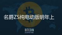 名爵ZS純電動版明年上市 采用旋鈕換擋