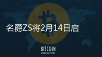 名爵ZS將2月14日啟動預售 標配中控液晶屏