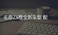 名爵ZS推全新車型 配大尺寸全景天窗