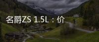 名爵ZS 1.5L：價格親民配置不低 為年輕而生