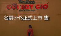 名爵eHS正式上市 售價18.98