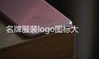 名牌服裝logo圖標大全（logo圖標大全）