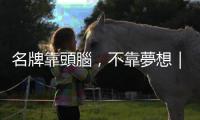 名牌靠頭腦，不靠夢想｜天下雜誌
